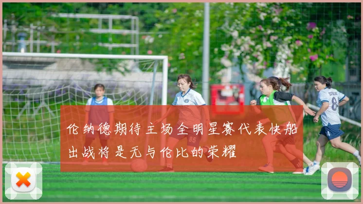 伦纳德期待主场全明星赛代表快船出战将是无与伦比的荣耀