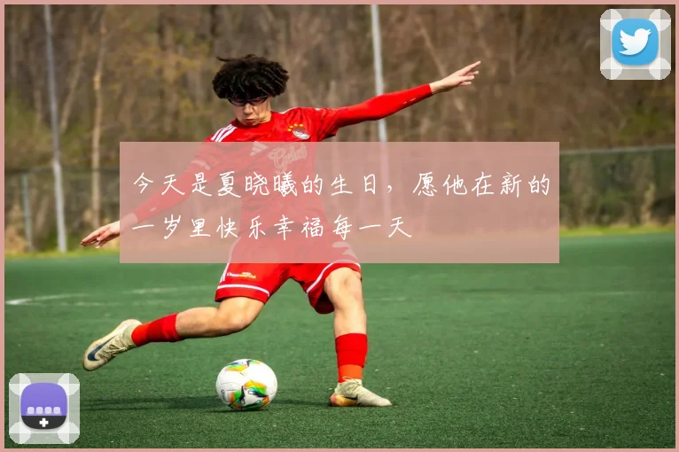 今天是夏晓曦的生日，愿他在新的一岁里快乐幸福每一天