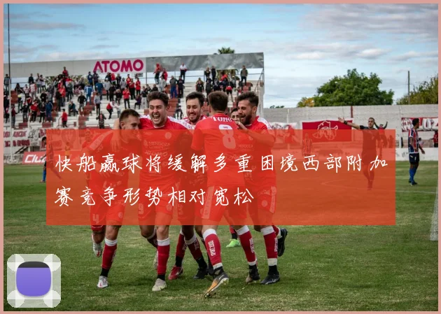 快船赢球将缓解多重困境西部附加赛竞争形势相对宽松