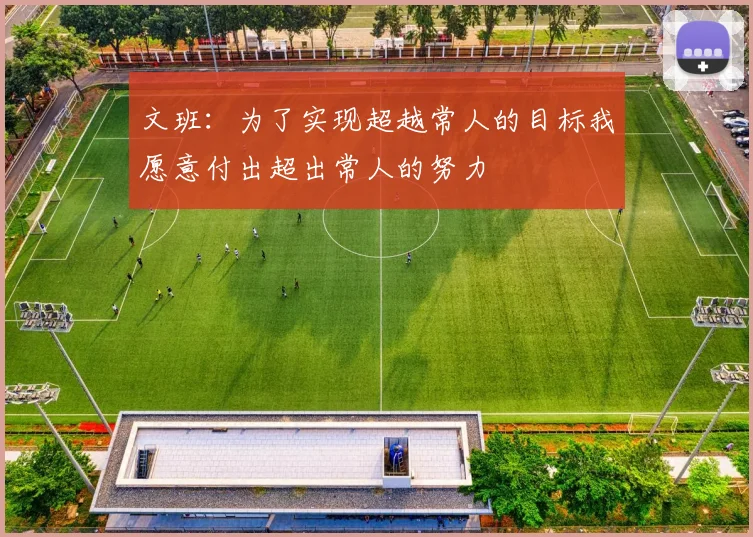 文班：为了实现超越常人的目标我愿意付出超出常人的努力