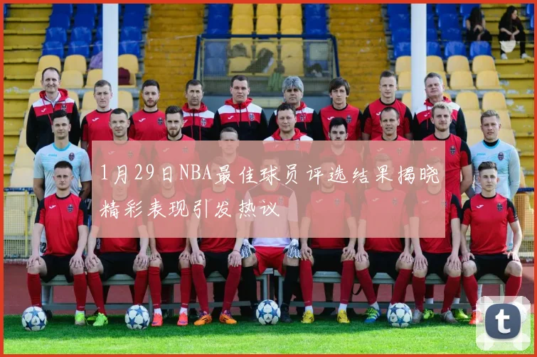 1月29日NBA最佳球员评选结果揭晓精彩表现引发热议