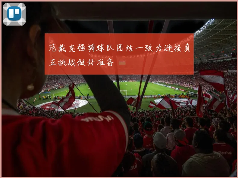 范戴克强调球队团结一致为迎接真正挑战做好准备
