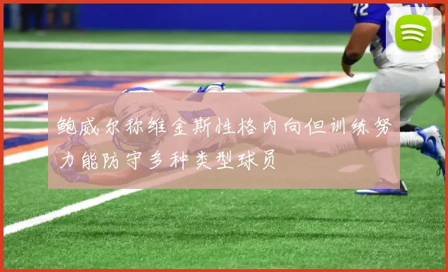 鲍威尔称维金斯性格内向但训练努力能防守多种类型球员