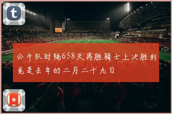 公牛队时隔658天再胜骑士上次胜利竟是去年的二月二十九日